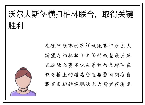 沃尔夫斯堡横扫柏林联合，取得关键胜利