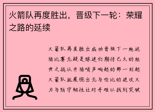 火箭队再度胜出，晋级下一轮：荣耀之路的延续