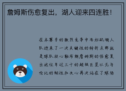 詹姆斯伤愈复出，湖人迎来四连胜！