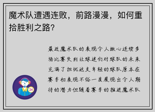 魔术队遭遇连败，前路漫漫，如何重拾胜利之路？
