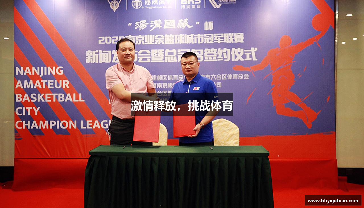 激情释放，挑战体育