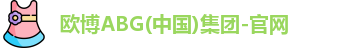 欧博abg